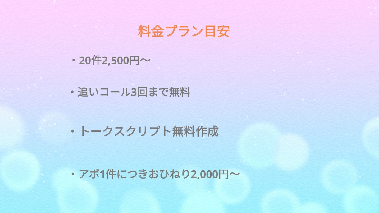 魅力的な価格で、プロのテレアポ代行をご提供します 20件2,500円〜！！詳細はサービス内容をご覧ください！！ イメージ2