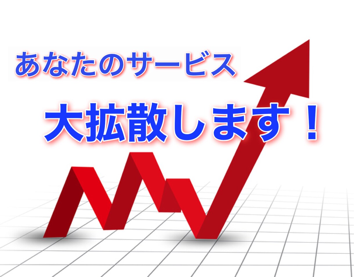 あなたのココナラサービスを大拡散します 出品してはみたけれど売れる気配が全くないとお悩みのあなたへ イメージ1