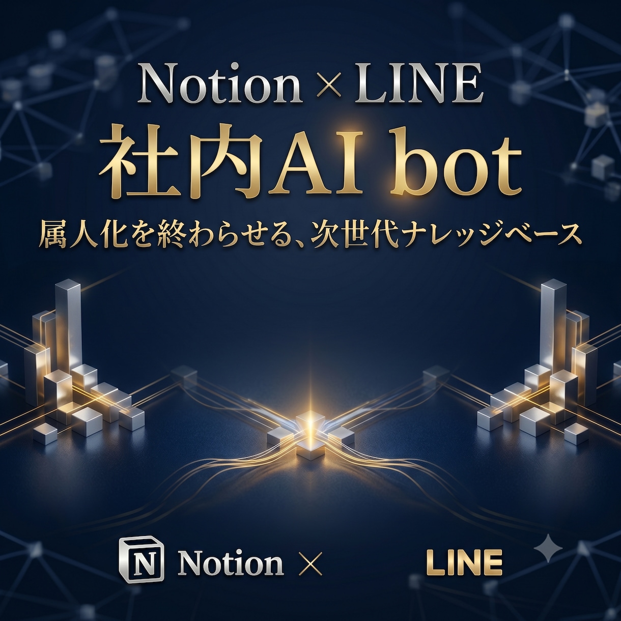 NotionとLINE連携！社内AIを構築します 御社のNotionがLINEの脳に！完全丸投げでAI化を代行 イメージ1