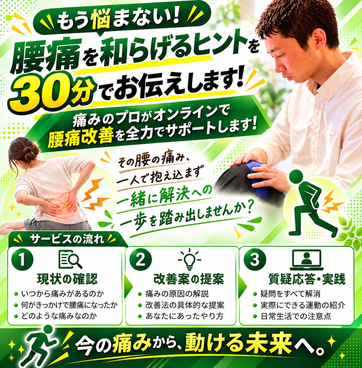 整体に行かずに腰痛和らげるヒントを30分で伝えます 痛みのプロがオンラインで腰痛改善に向けて寄り添います イメージ1