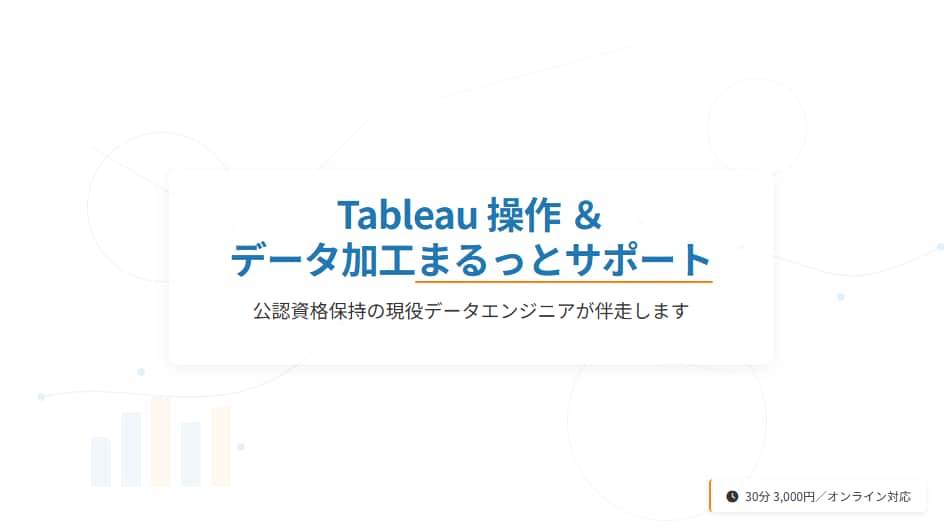Tableau操作のお悩み相談を受け付けています 検索しても解決しない“Tableauのつまずき”を解消します イメージ1