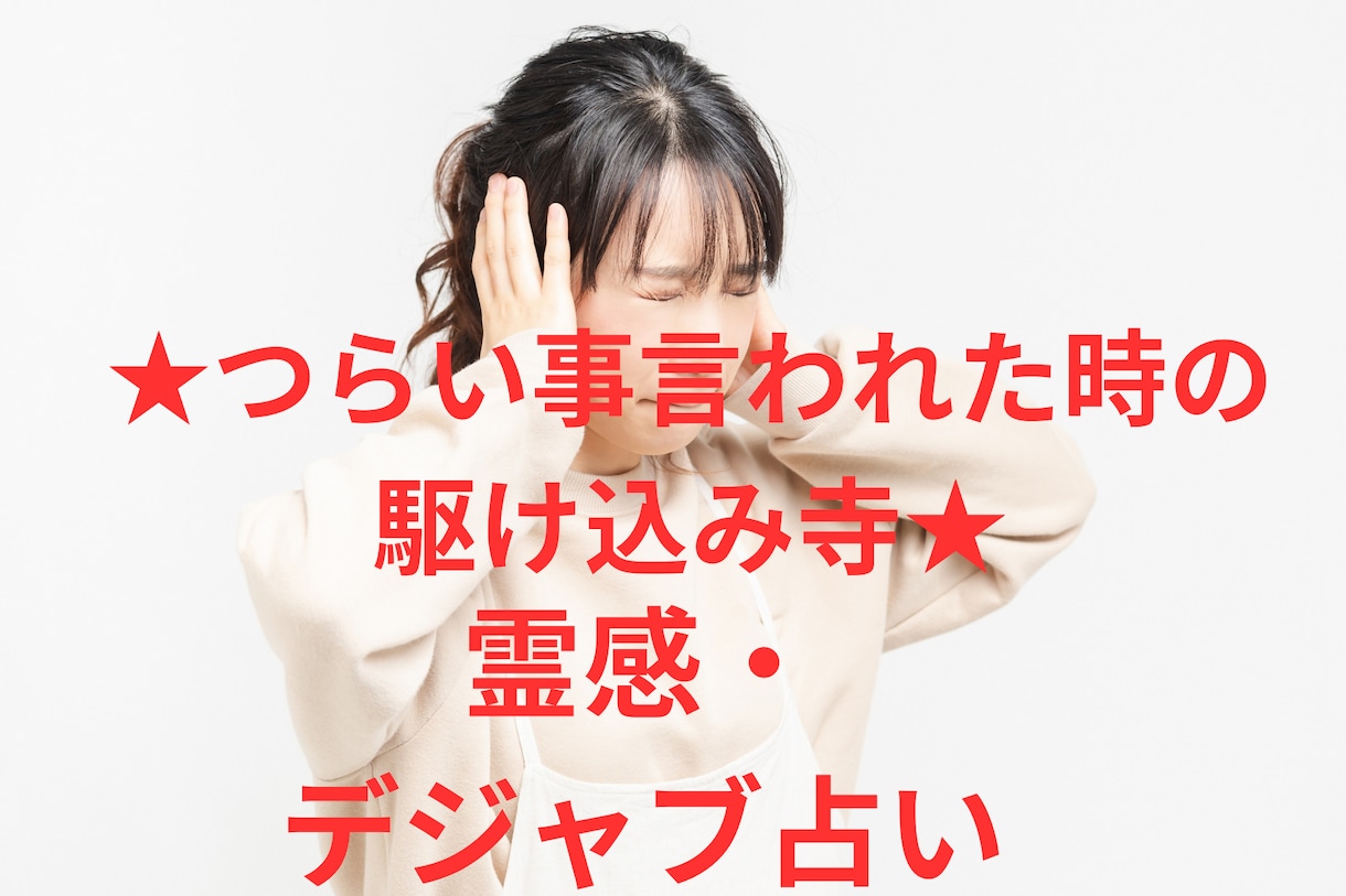 占い師様に厳しい事言われた方【デジャブ】占いします 駆け込み寺★占い口直し★霊感オラクル★超第六感★ヒーリング イメージ1