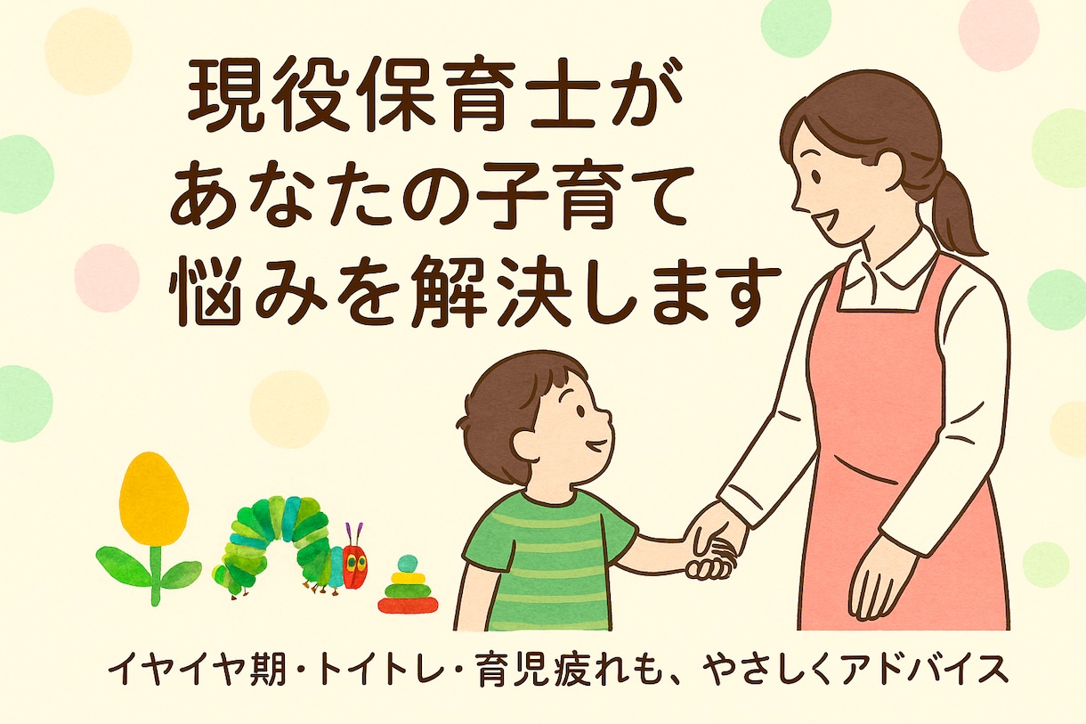 現役保育士があなたの子育て悩みを解決します 子育ての悩みを現役保育士が優しくアドバイスします イメージ1