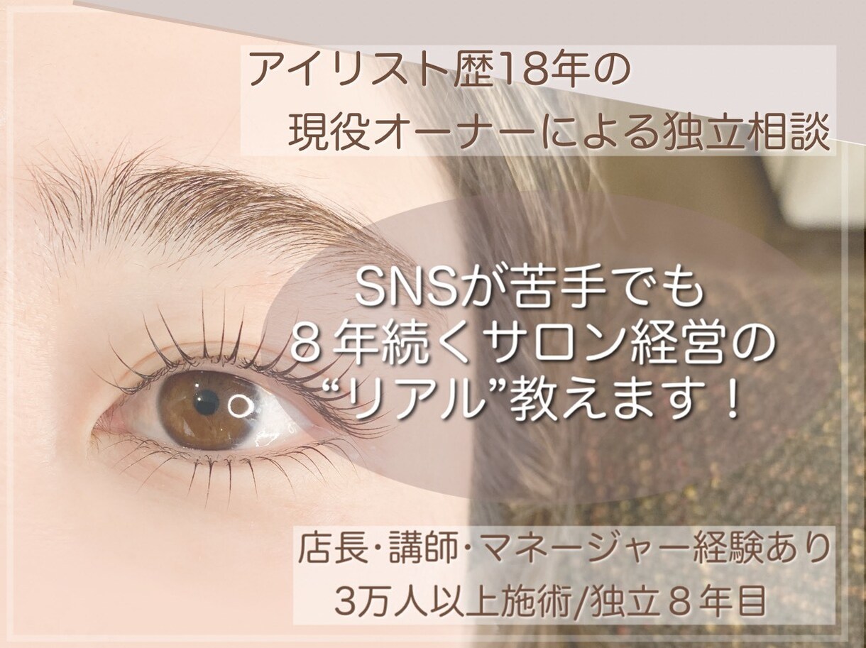 アイリスト独立相談【失敗しない】開業術教えます 歴18年の現役オーナーが８年続くサロン経営を直伝します◎ イメージ1