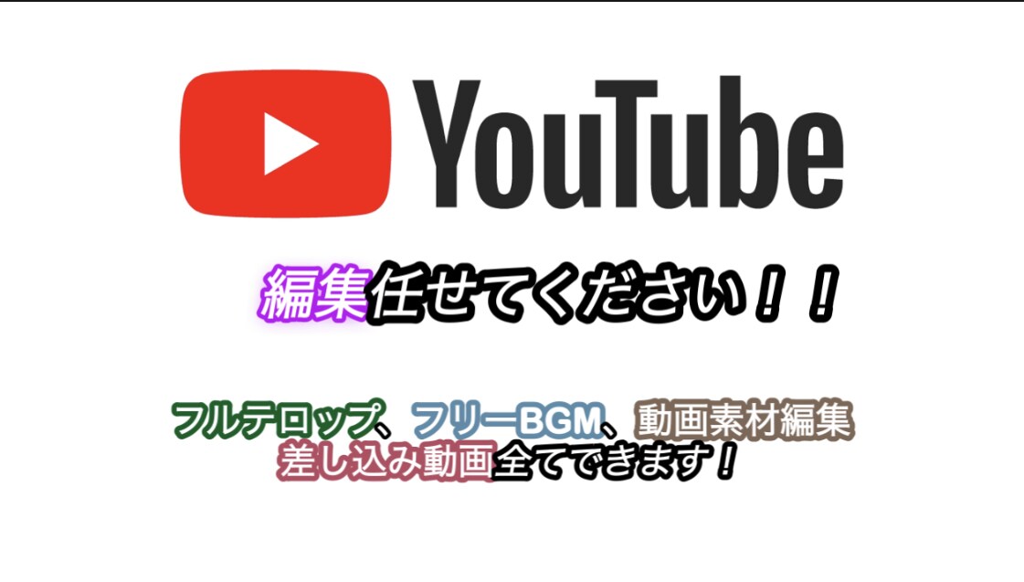 YouTube始めたい方!編集できます YouTube始めたい方、是非連絡ください!! イメージ1
