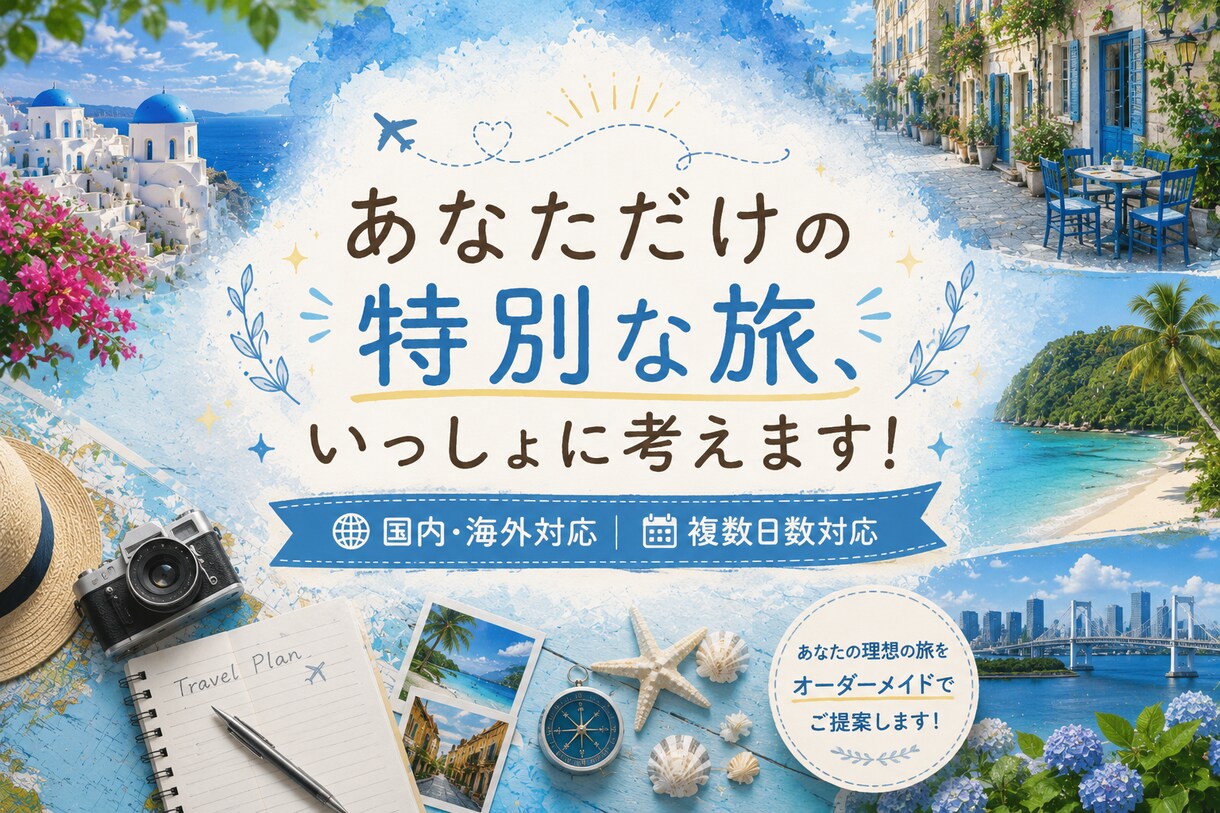 あなただけの特別な旅、一緒に考えます 20カ国以上＆47都道府県制覇！一人旅経験ありOLの旅プラン イメージ1
