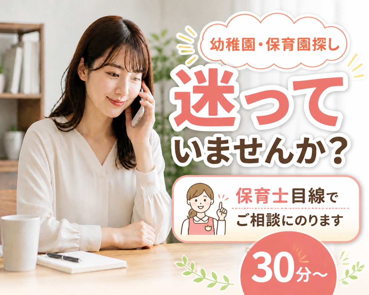 幼稚園・保育園選びをお手伝いします 悩んでいる保護者の方に、保育士目線からアドバイスします イメージ1