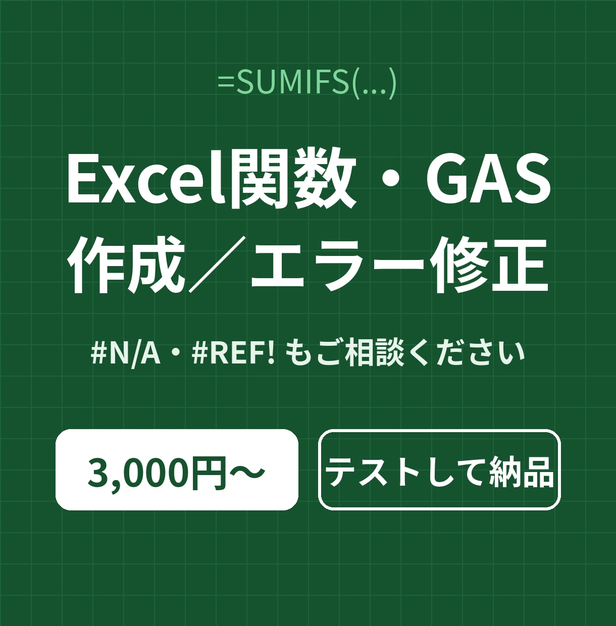 Excel関数やGASの作成・エラー修正をします スプレッドシートの小さな困りごとに。動作確認して納品 イメージ1
