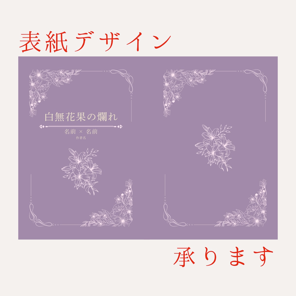 小説同人誌の表紙デザインします 読者に読みやすい・見やすいものをご提案させていただきます イメージ2