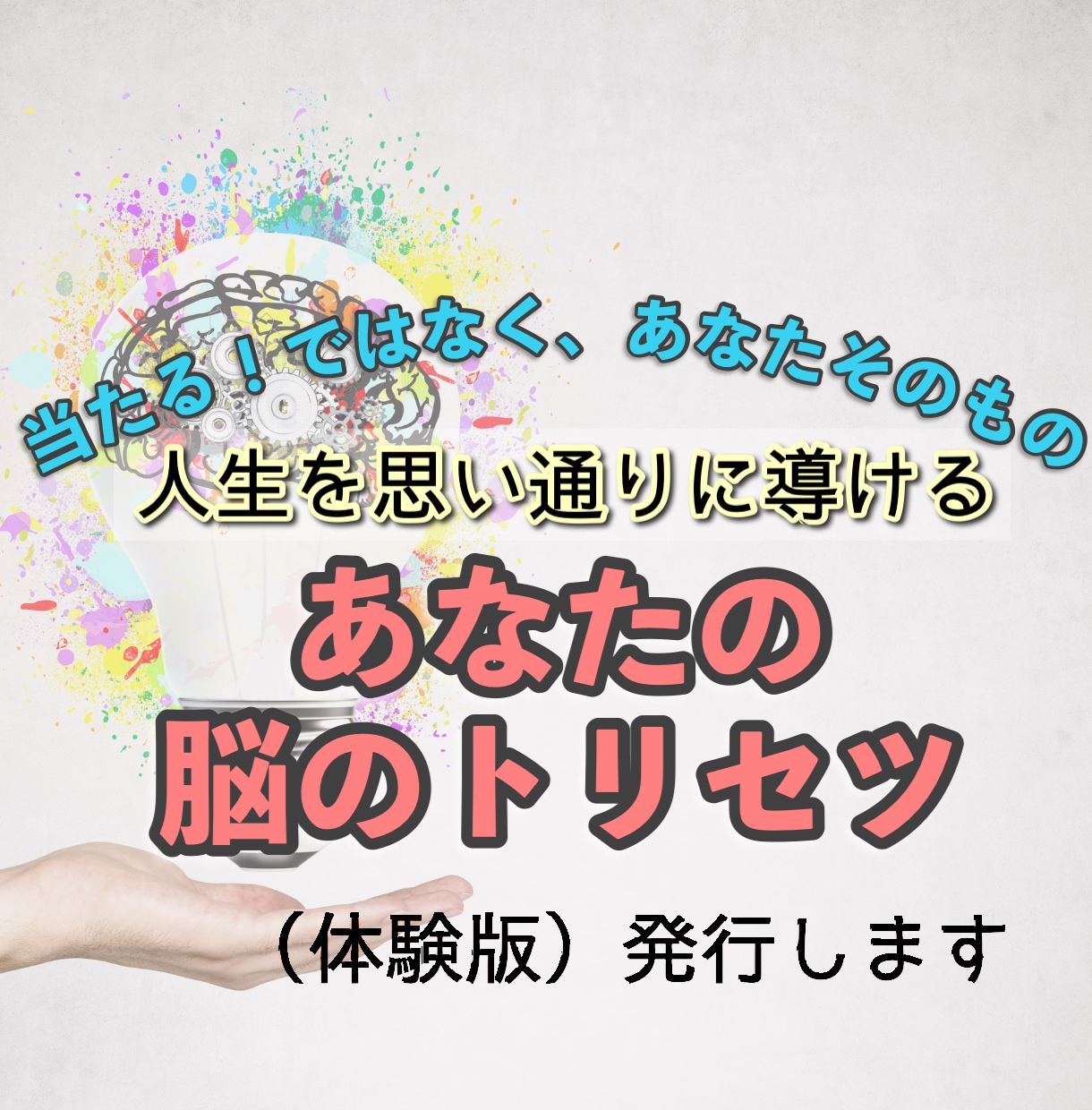 残１枠／あなた本来の魅力・才能を脳から引き出します 個性脳識別学に基づいたあなたの脳を最適化するトリセツを発行！ イメージ1