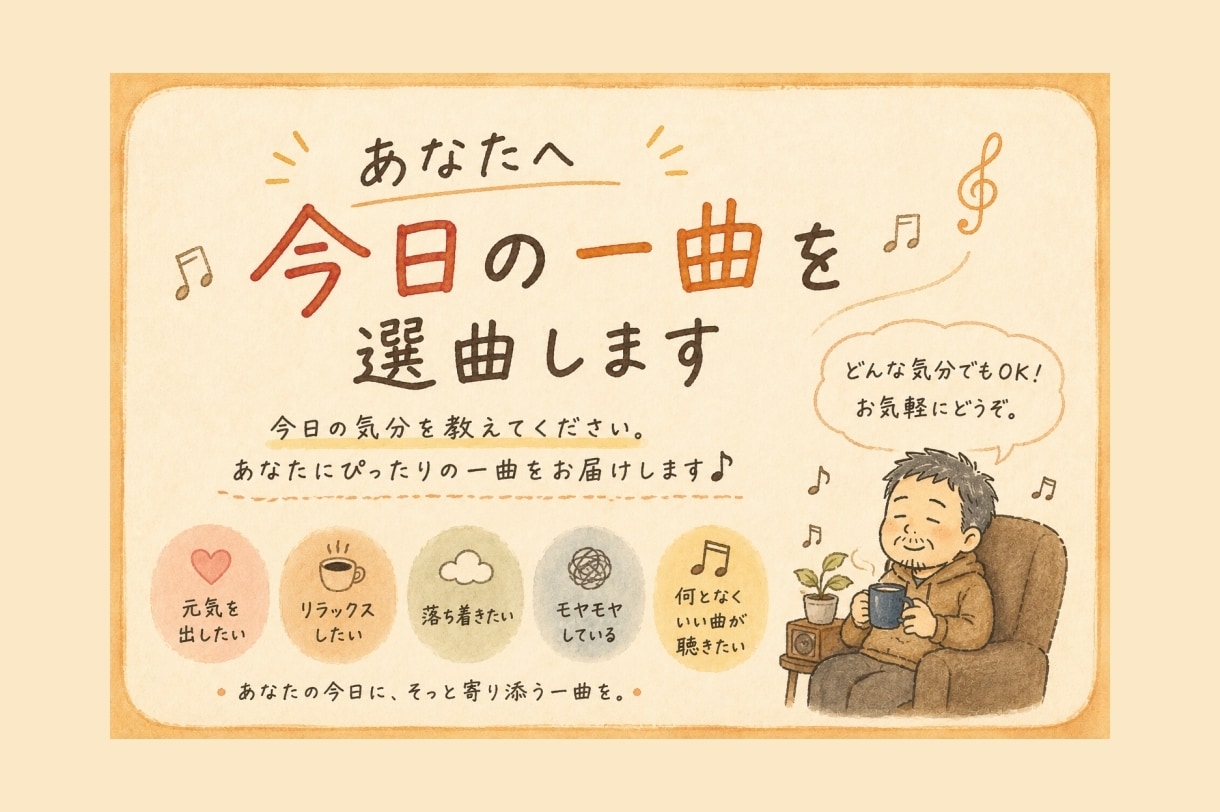 今の気分に寄り添う最高の「今日の一曲」を選びます あなたの「今日の気分」に合わせて一曲を選ばせていただきます！ イメージ1
