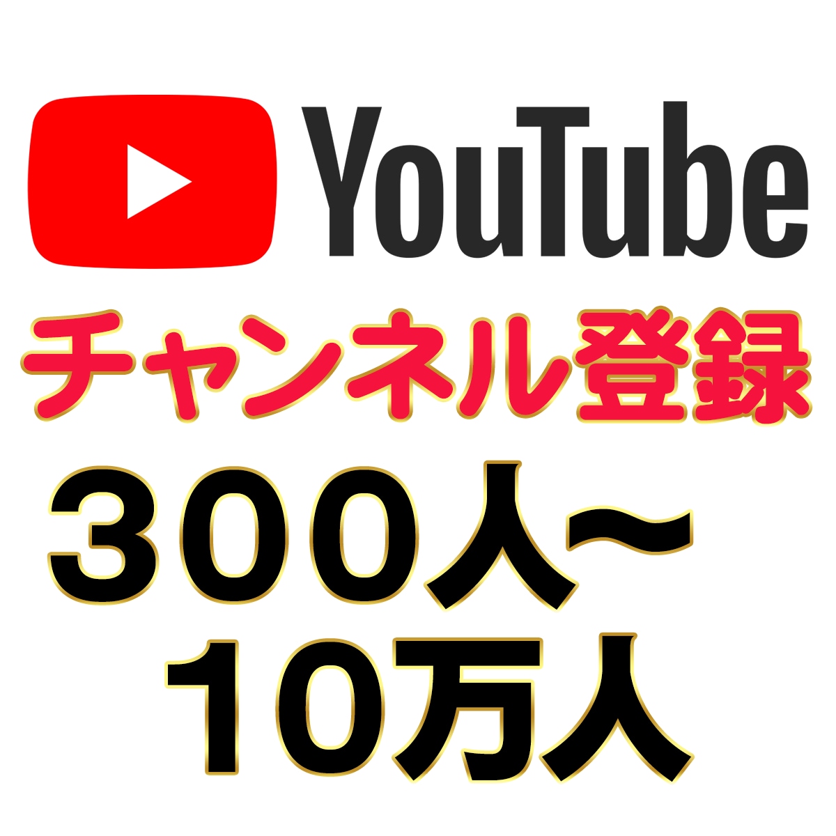 YouTubeチャンネル登録者３００人〜宣伝します 収益化/海外/チャンネル登録1000人以上可/１０万人まで イメージ1