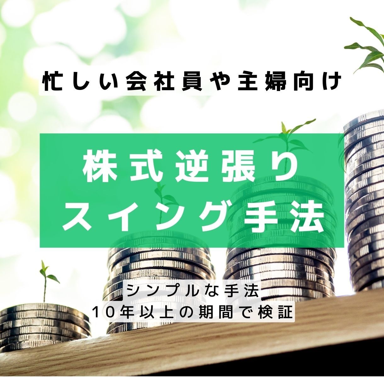 会社員・主婦向け逆張りスイング手法を教えます 現役システムトレーダーが構築した明確な売買タイミング イメージ1