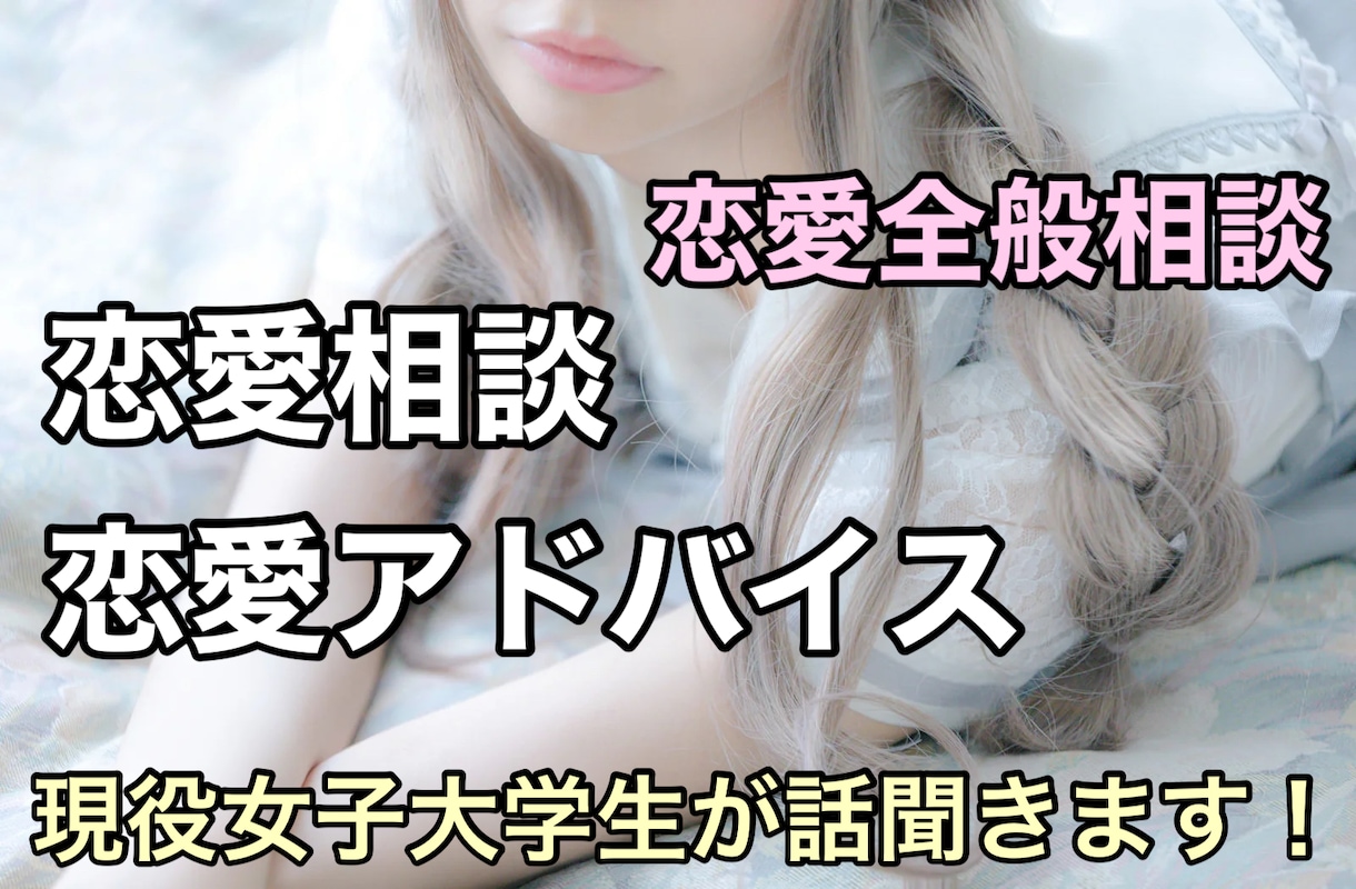 あなたの恋愛を幸せに導くアドバイスをします 恋愛の悩み、気軽に相談して心を軽くしませんか？ イメージ1