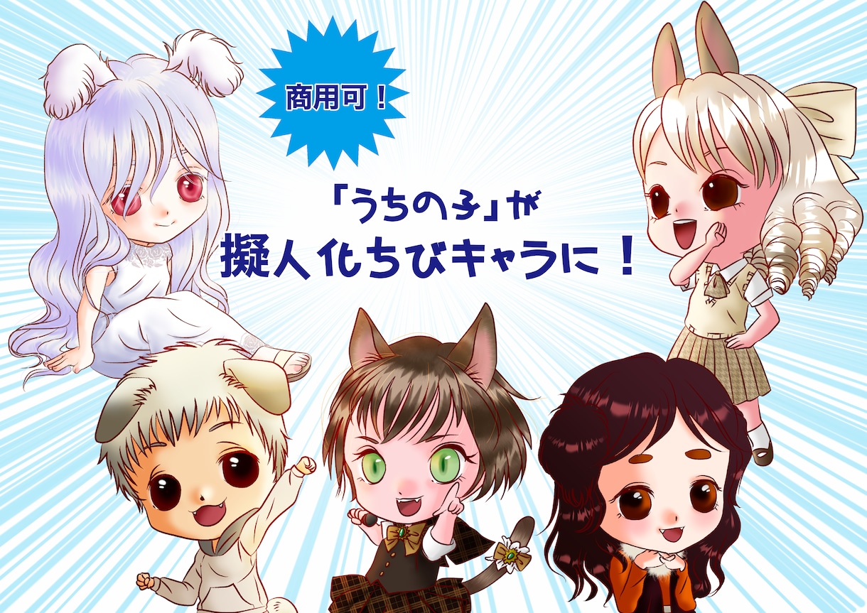 あなたの「うちの子」を擬人化ちびキャラにします 「うちの子」が、かわいい2〜３頭身キャラに！ イメージ1