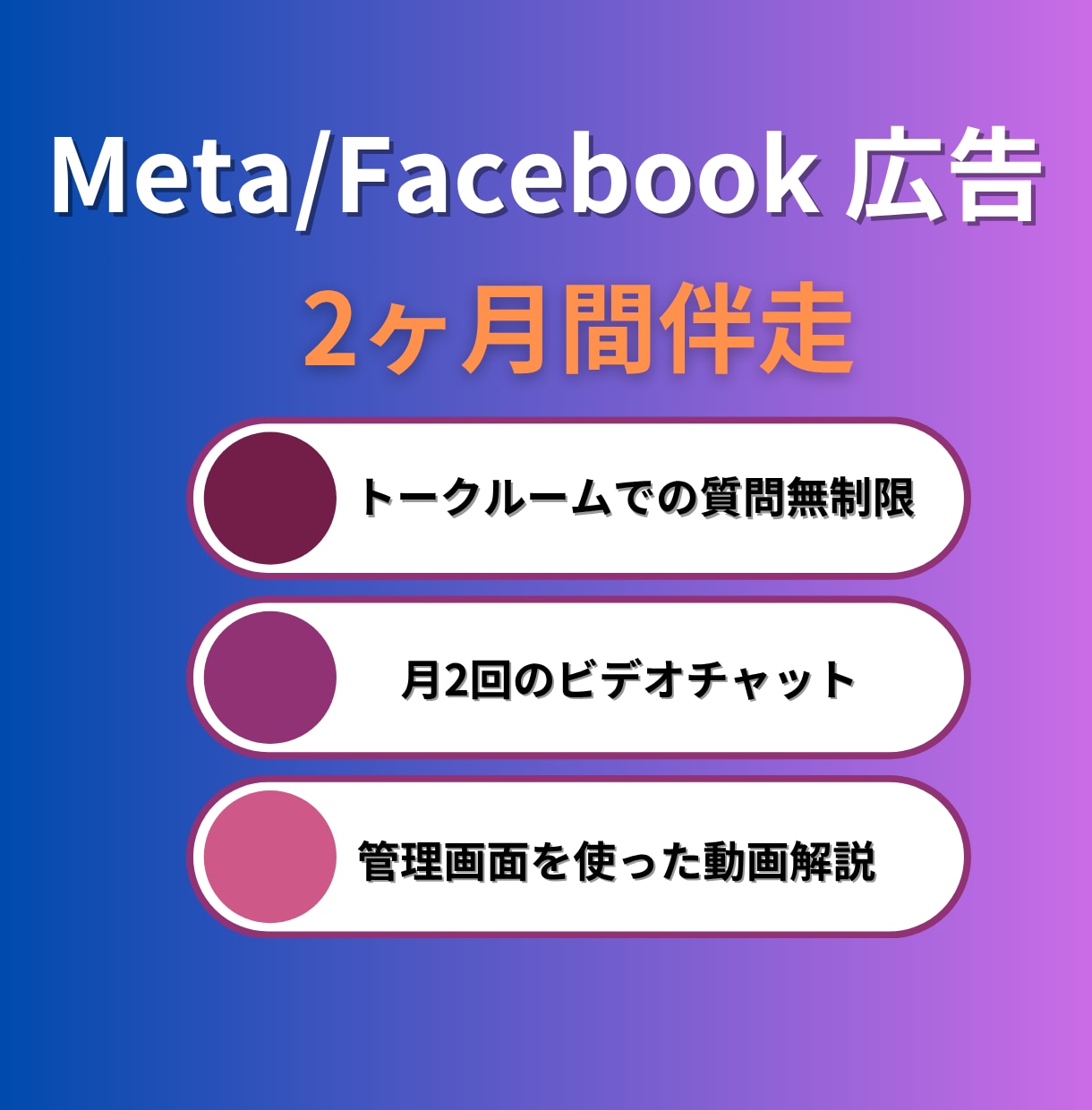 Meta広告運用コンサル【2ヶ月間】伴走いたします 現役の広告運用コンサルタントが個別コンサルいたします イメージ2
