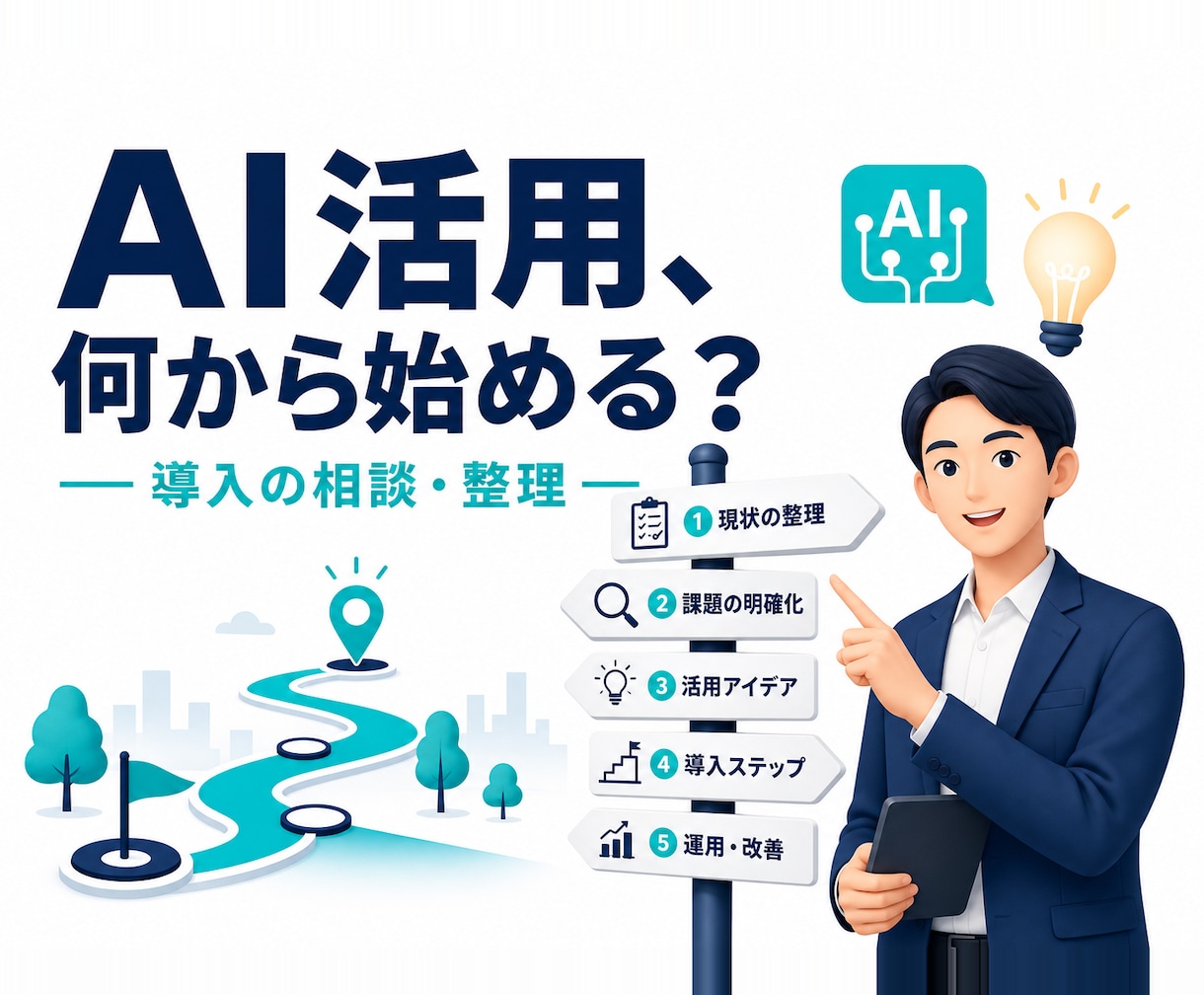 AI活用・自動化の始め方を整理します 何から始める？を交通整理。相談だけでもOKです イメージ1