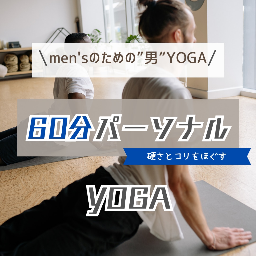 Men’sのための男YOGA 体験できます このコースは【男性専門のパーソナルヨガ】になります イメージ1