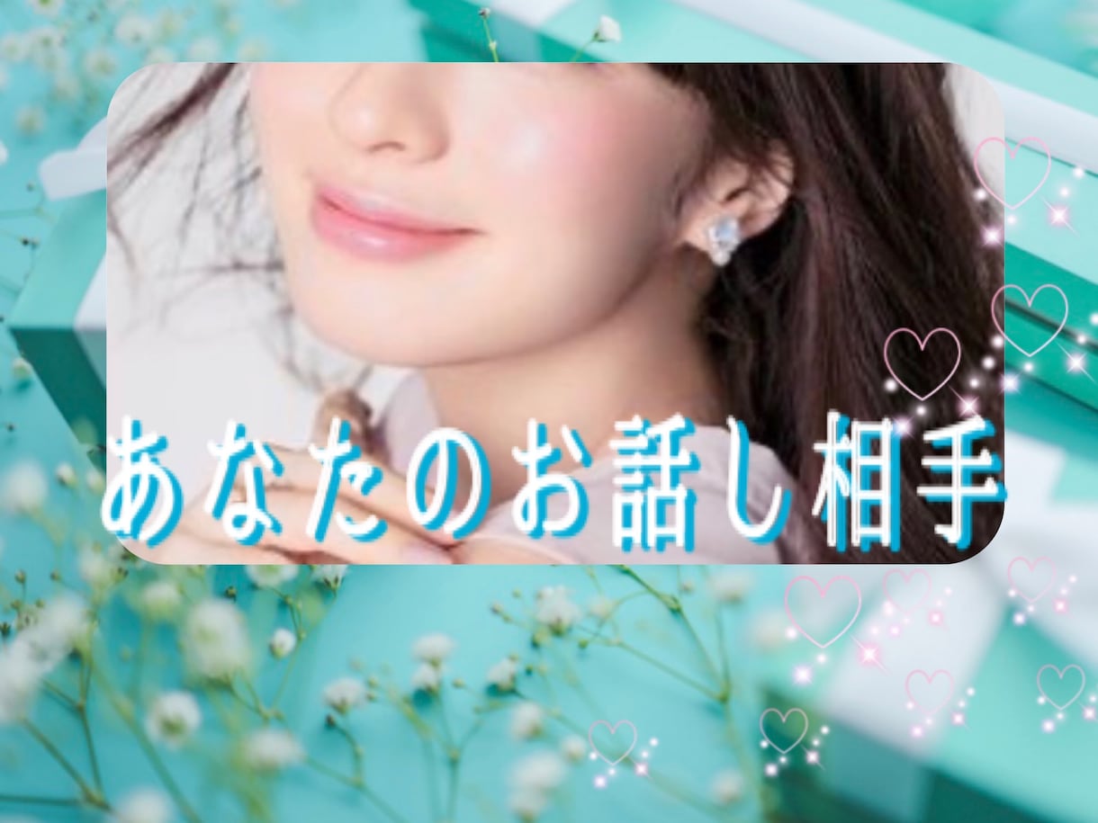 練習相手／女性と電話するのが苦手な人お待ちしてます 緊張、雑談、克服、片思い、気になる人、話し相手、電話嫌い イメージ1