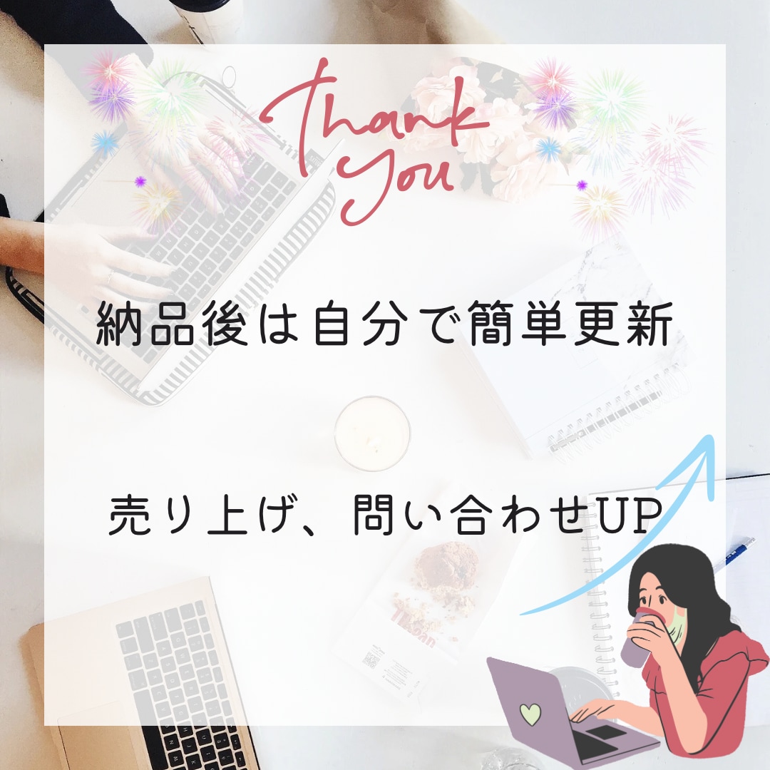 自分で簡単更新！おしゃれなホームページ作ります ワードプレスを使い、本格的なHPを格安で作成します！ イメージ5