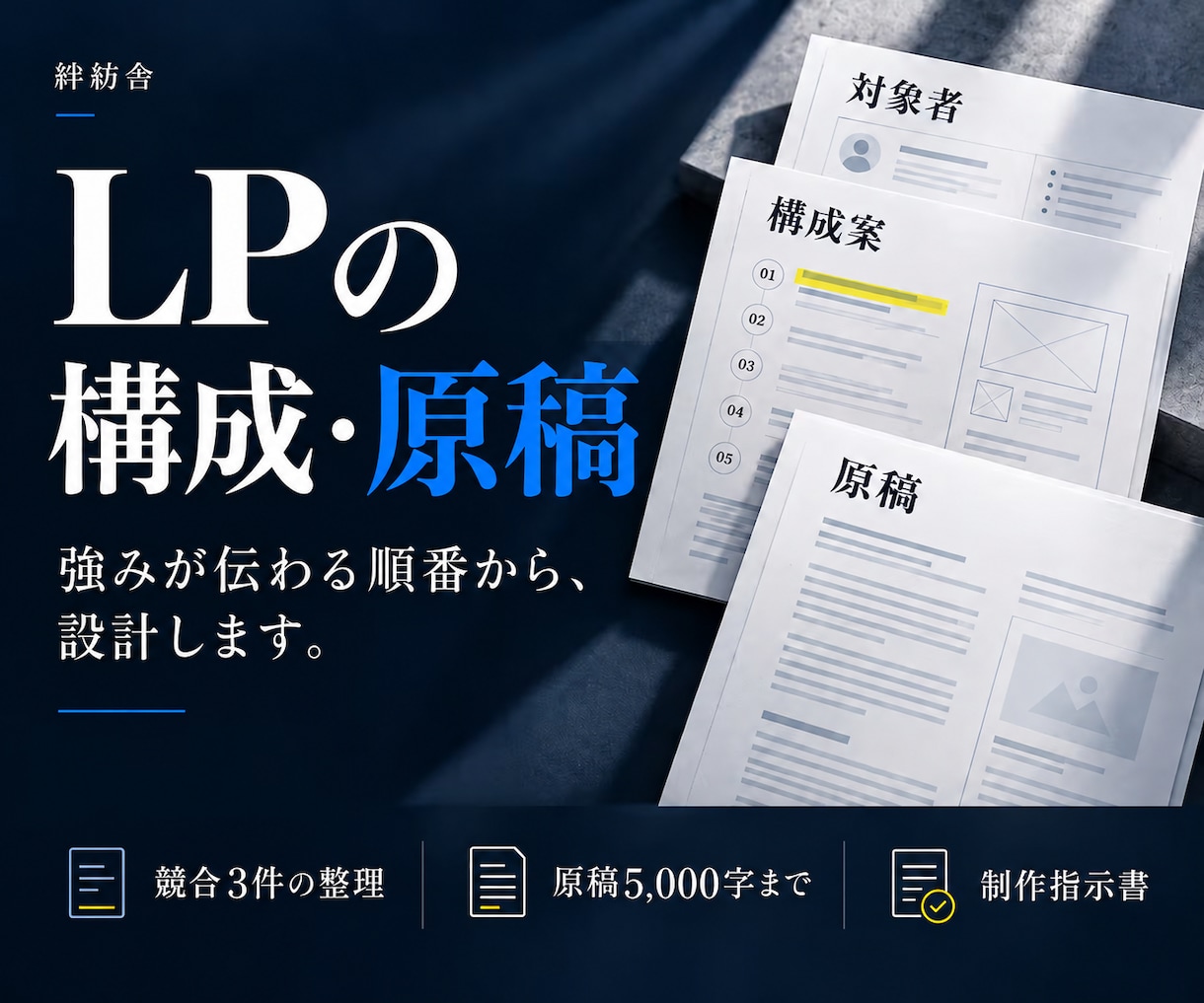 強みが伝わるLPの構成と原稿を制作します 競合整理から構成・本文・制作指示書まで一式で納品 イメージ1
