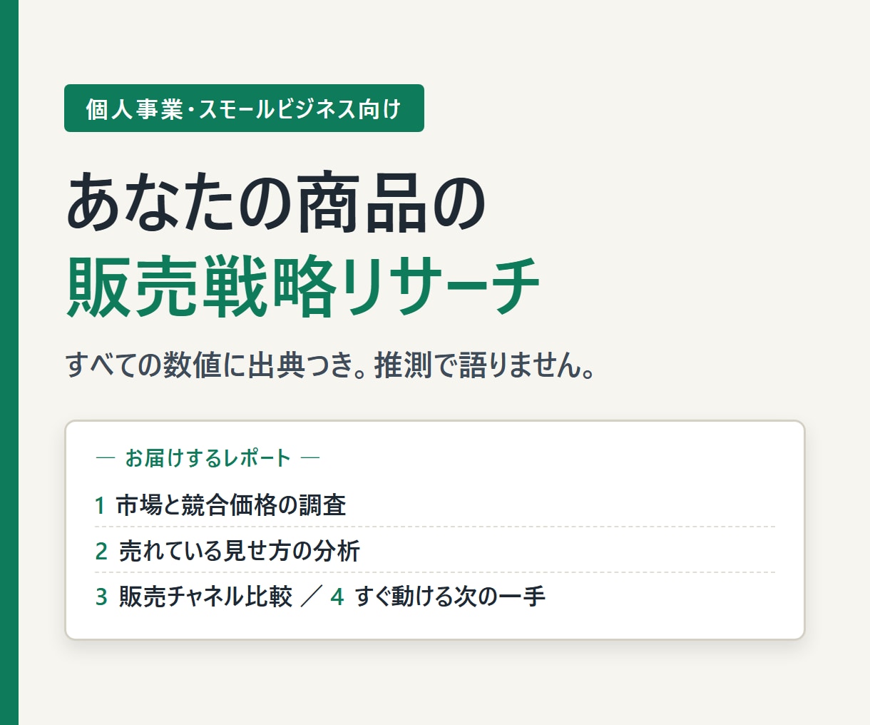 個人の商品の競合調査と販売戦略をレポートにします 副業・個人の小さな商品専用の競合調査レポート イメージ3