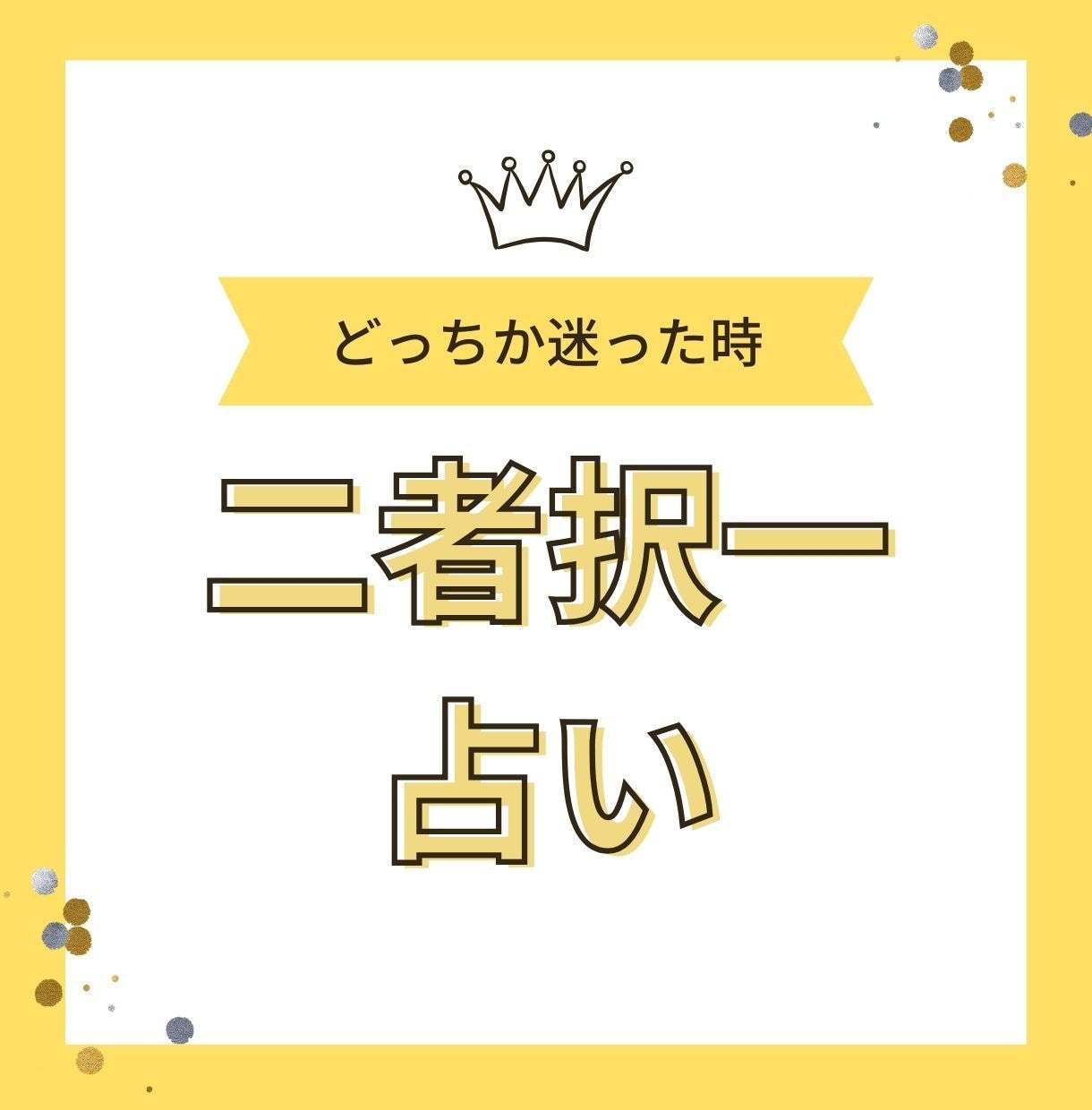 二者択一 タロットで占います どちらか決められないと時のお手伝いをいたします。