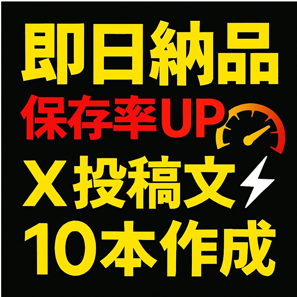 保存率UPの投稿文10本を即日納品します 「売れる」投稿文の型を試しませんか？先着5名様限定1500円 イメージ4
