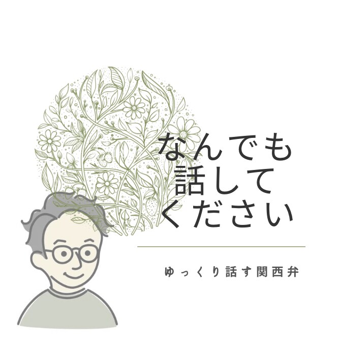 抱え込まないで。なんでもお話聞きます オトモダチになります♪悩み愚痴なんでもあり！ イメージ1