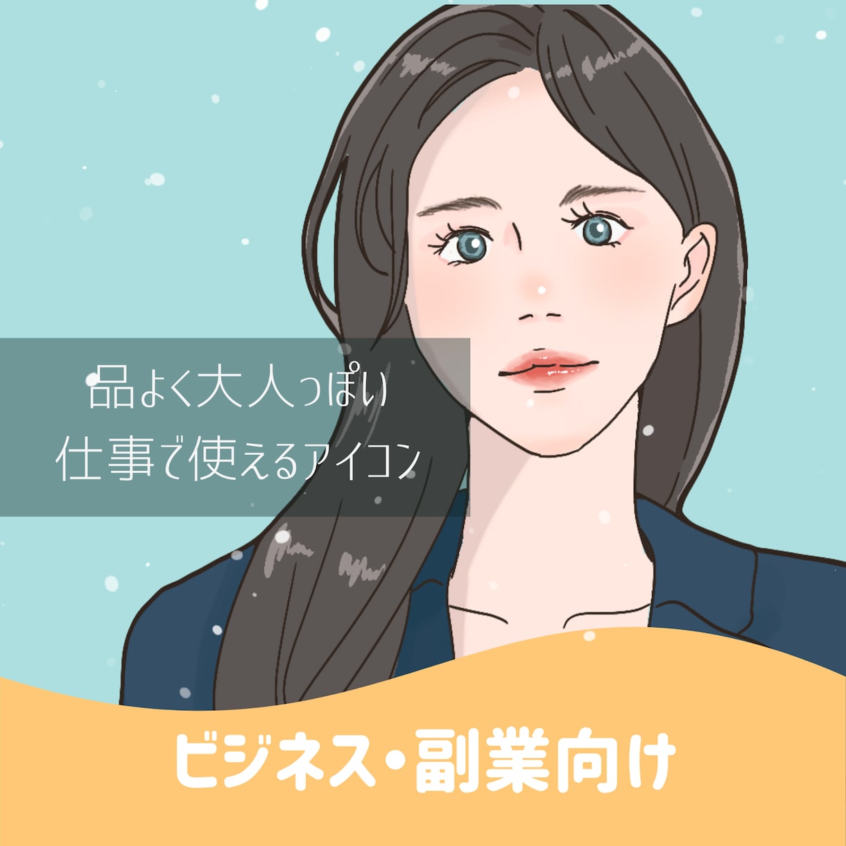 信頼感が伝わる今っぽい大人向けアイコンを作成します 第一印象で安心感を与える、可愛すぎないビジネス用イラスト イメージ1