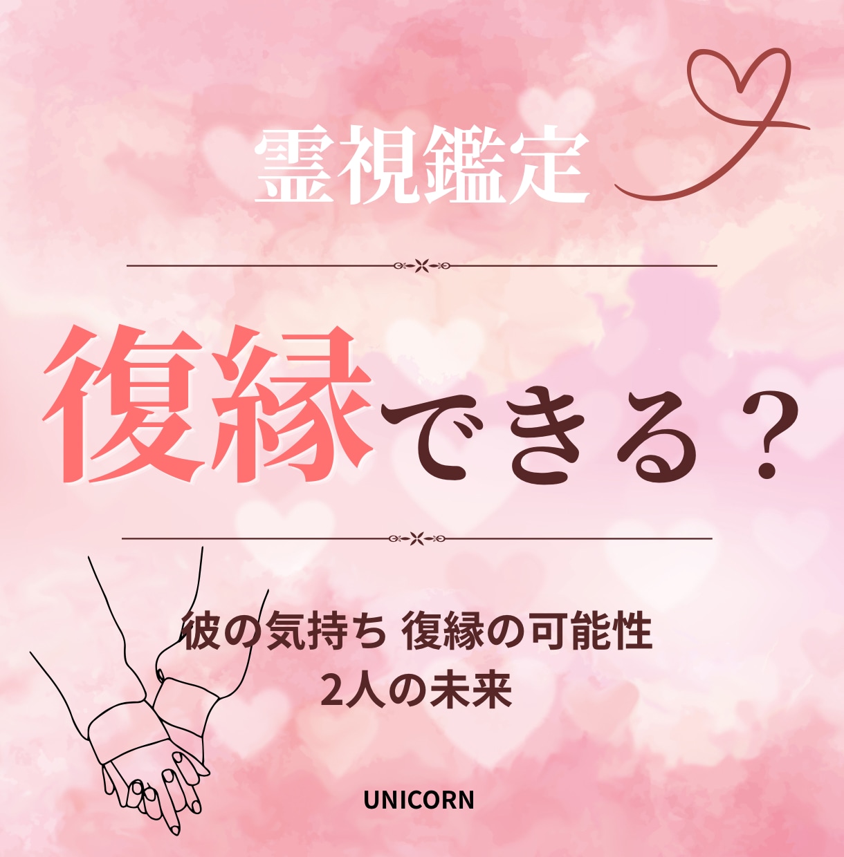 復縁の可能性 | 復縁のお悩みを霊視で鑑定します お相手の気持ち✨️今後の2人の未来✨️ イメージ1