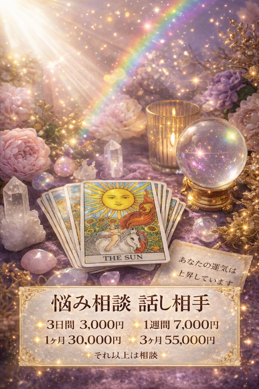 悩み相談話し相手ます どんな内容でも大丈夫！気軽に連絡ください イメージ1