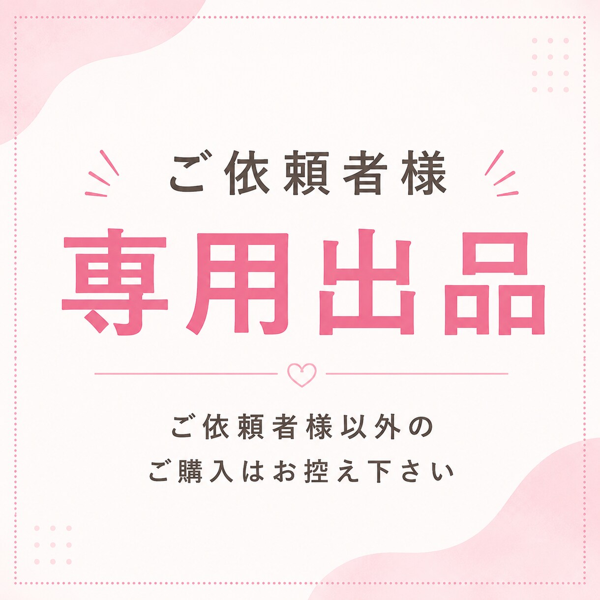 個別対応専用出品となります こちらは個別対応専用出品です。 イメージ1