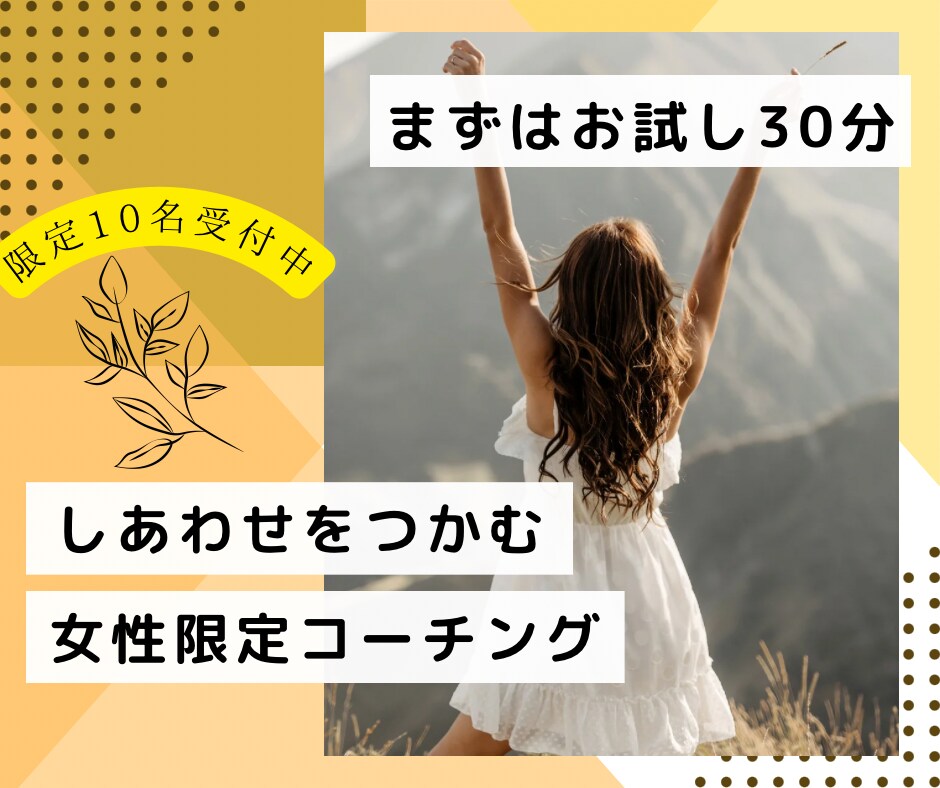 初回価格| 本来の自分を見つけるコーチングをします 初回は、あなたらしいゴールを具体化します！ イメージ1