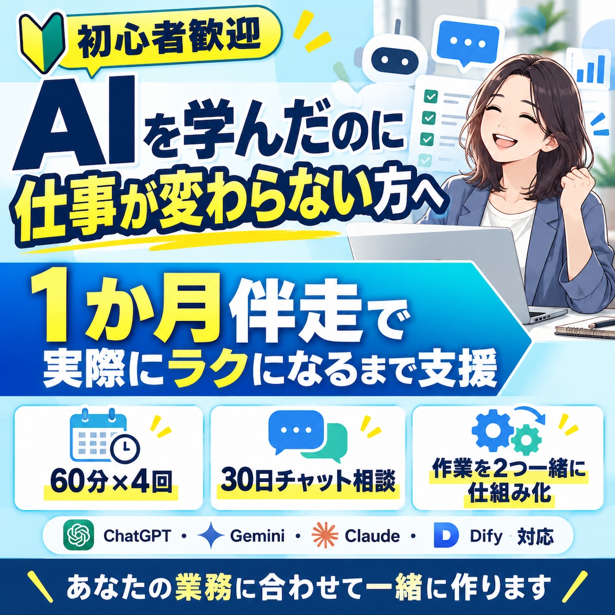 初心者向け！AIで業務効率化まで1か月伴走します 学ぶだけで終わらせず、本当に楽になるまで一緒に イメージ1