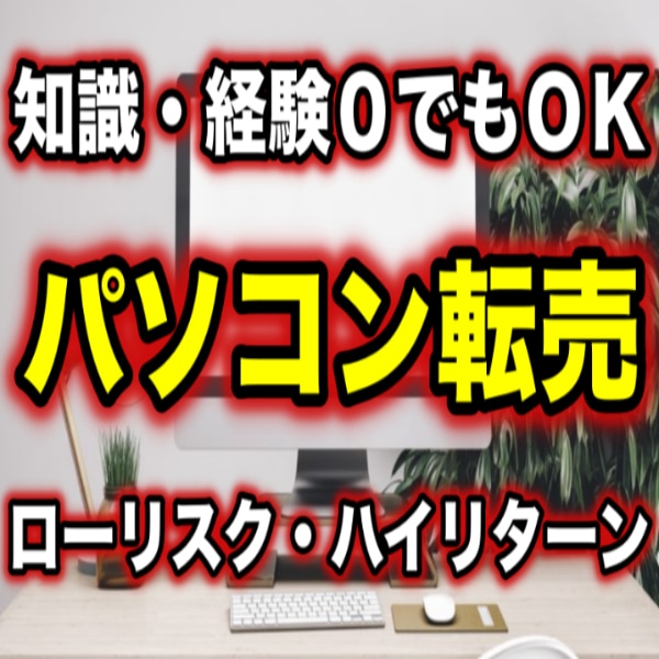 30日で25万稼いだパソコン転売を暴露します ”ガツン”と稼ぎたい方向けノウハウです。 イメージ1