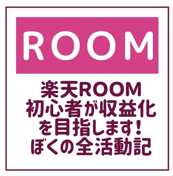 楽天ルーム(ROOM)は稼げない？コツを解説します 副業の初心者が楽天ROOM(ルーム)で稼げない理由を解説！ イメージ1