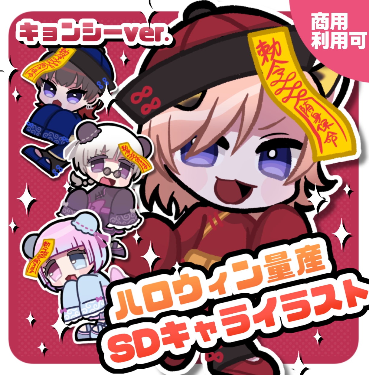 ハロウィン量産SDキャラをポップに描きます 安くて早い☆アイコンやサムネなど様々な使用用途に！ イメージ1