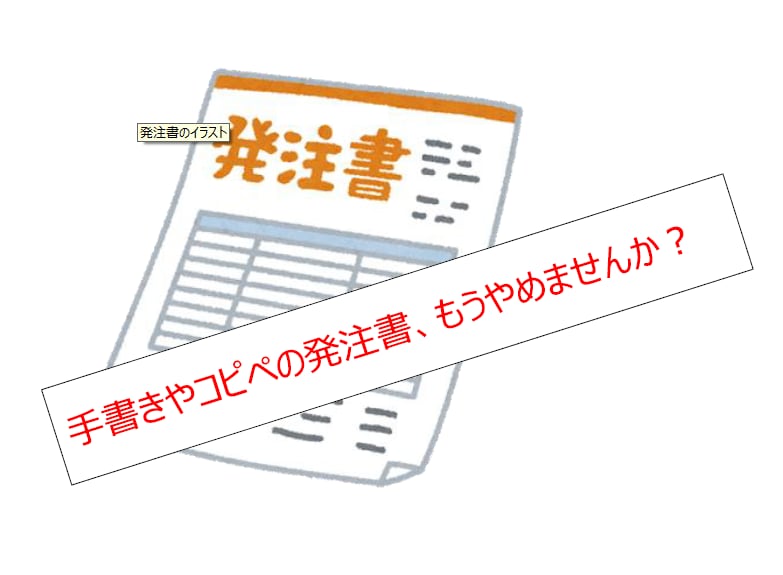 発注書を簡単かつ、素早く作成できるようになります 販売後もサポート！業務時間、めちゃくちゃ減ります！ イメージ1
