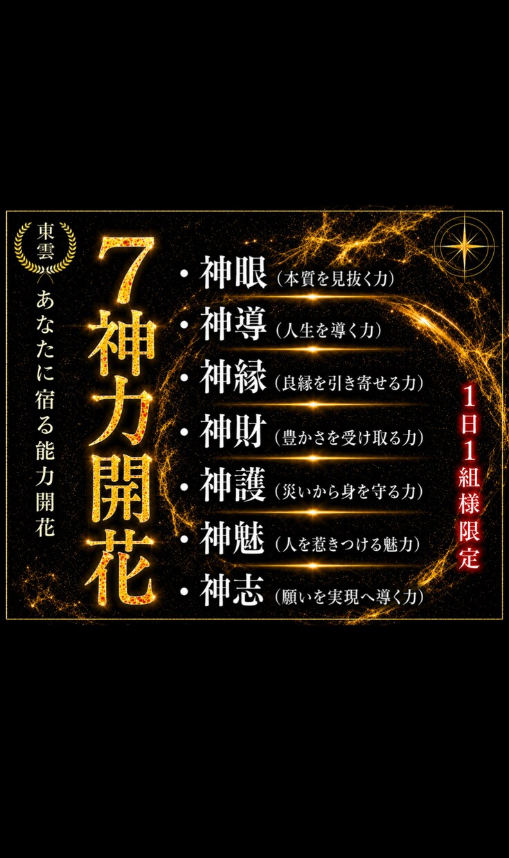 最短3日納品!あなたに宿る7神力を開花します 潜在能力・覚醒・第六感・波動・エネルギー・サードアイなど イメージ1