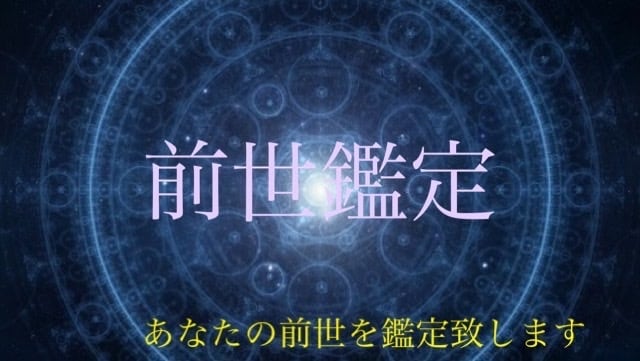 あなたの前世、鑑定いたします あなたの前世や想う人との繋がりを視てみませんか？ イメージ1