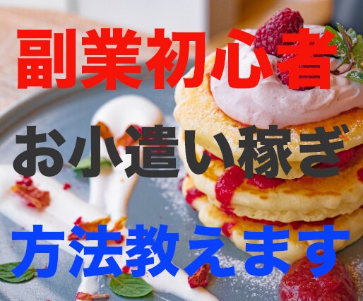 簡単副業！お出掛けついでにお小遣い稼ぎ方を教えます スマホで副業！物価上昇対策にすぐできるオススメお小遣い稼ぎ方 イメージ1