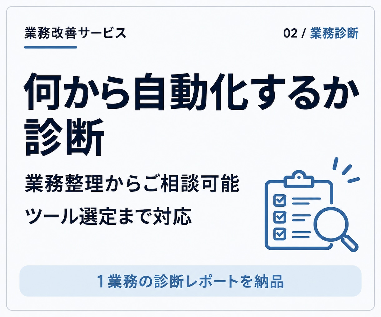 毎日の業務を整理し自動化できる仕事を診断します 転記や集計のムダを発見。業務に合うツールを提案 イメージ1
