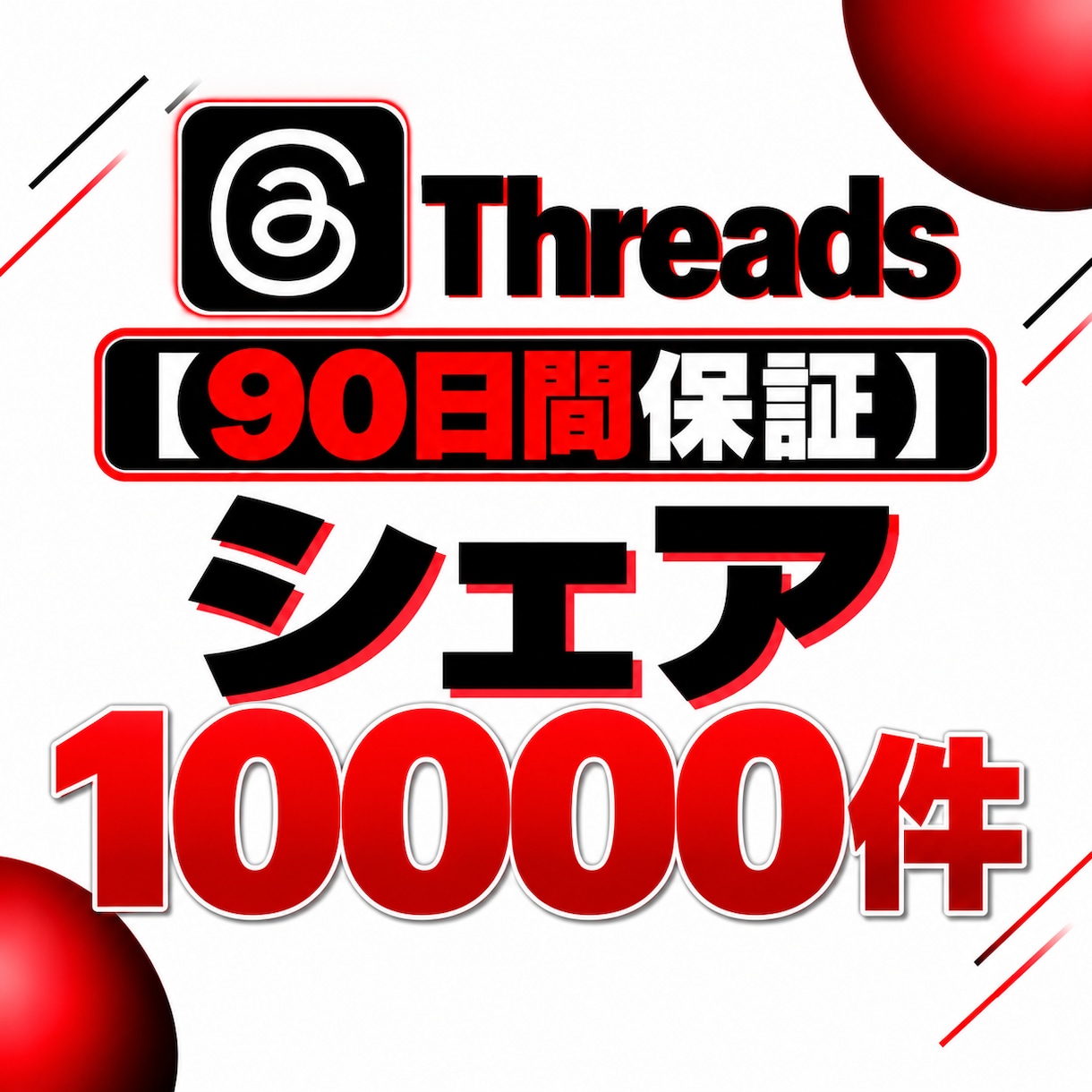 Threads投稿のシェアを1500件増やします 【90日保証】Threads投稿のシェア数増加をサポート イメージ1