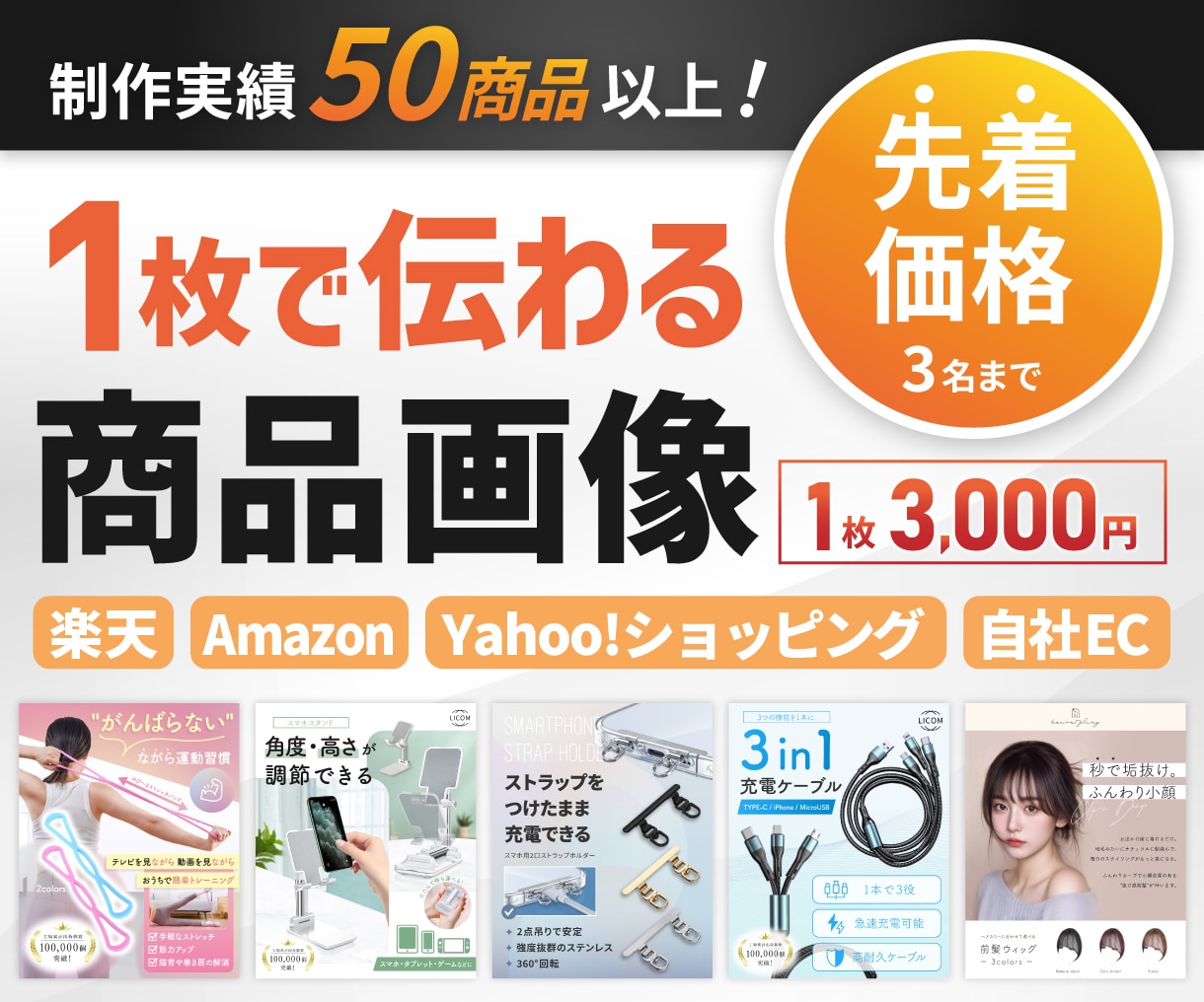 実績50商品以上|ECで売れる商品画像を制作します 【先着3名様限定価格】EC用商品画像を訴求整理から制作 イメージ1