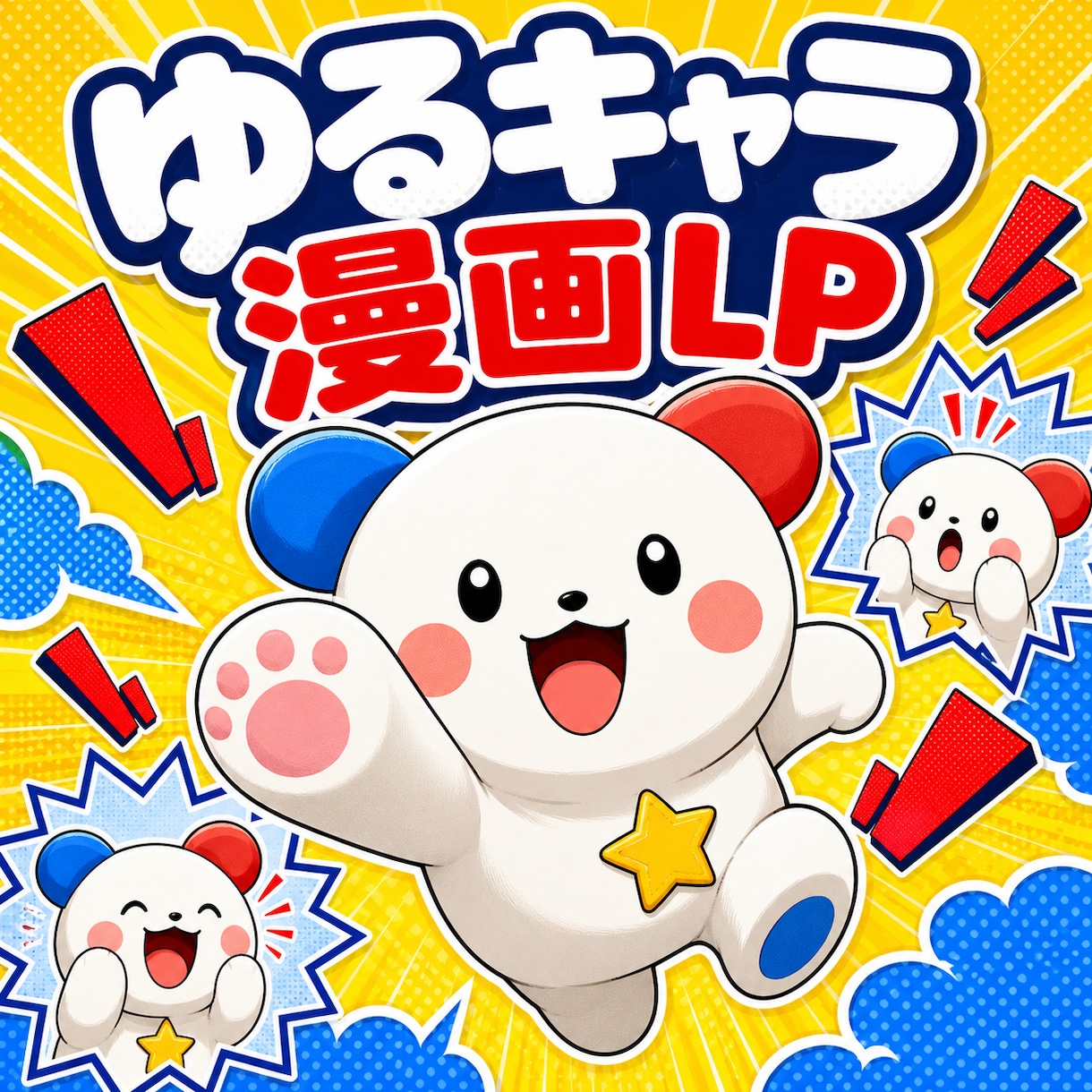 あなたオリジナルの漫画LPを作成します 漫画だから読まれる。想いが伝わる漫画LPを最短3日で納品。 イメージ1