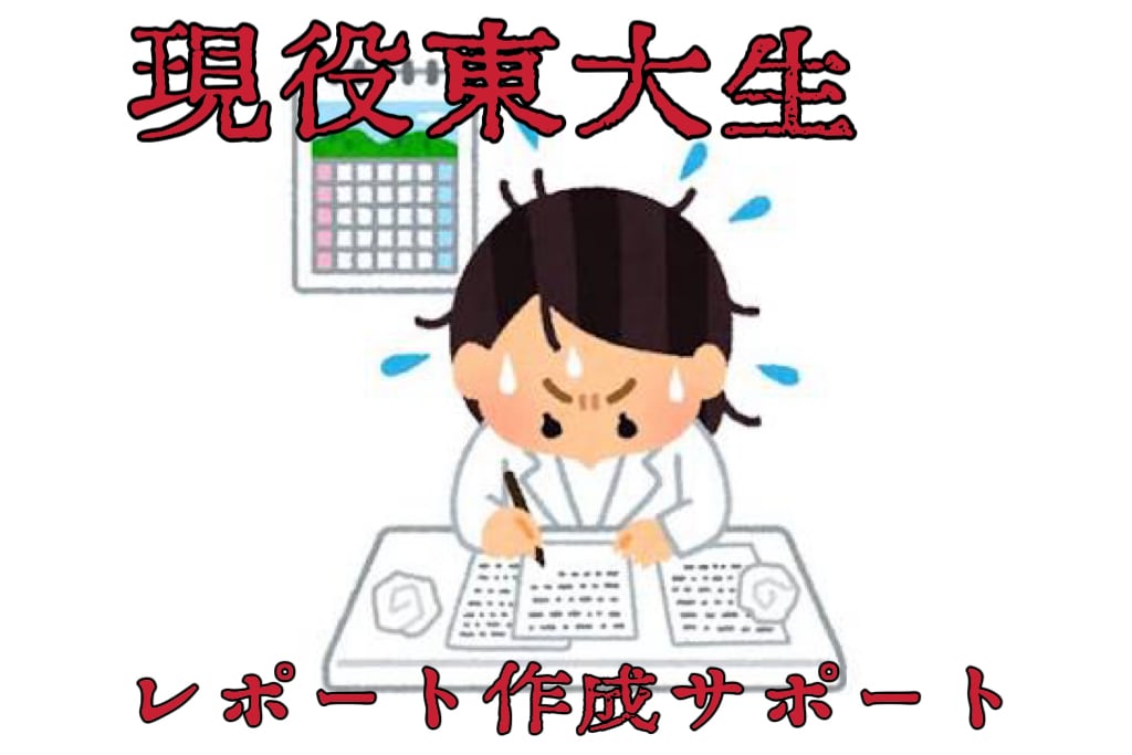 大学レポート・課題を高品質でサポートします 提出期限が迫っている方・文章が苦手な方でも安心のサポート イメージ1