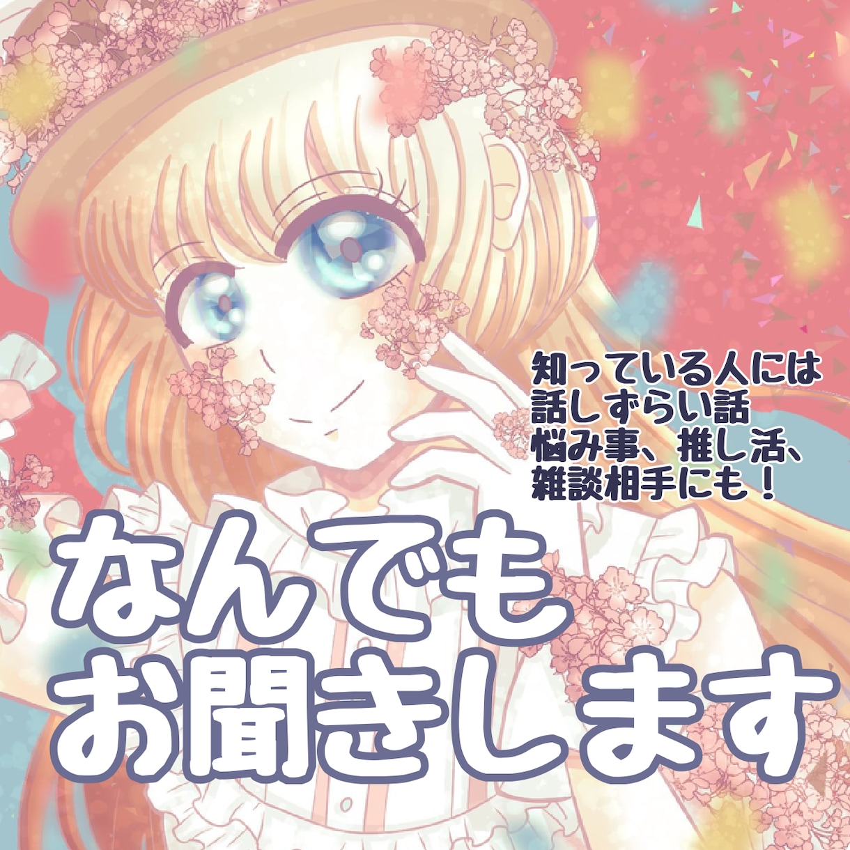 ゆる〜くおしゃべり！なんでも聞きます 推し活話や愚痴、日常のちょっとしたことなんでも聞きます！ イメージ1