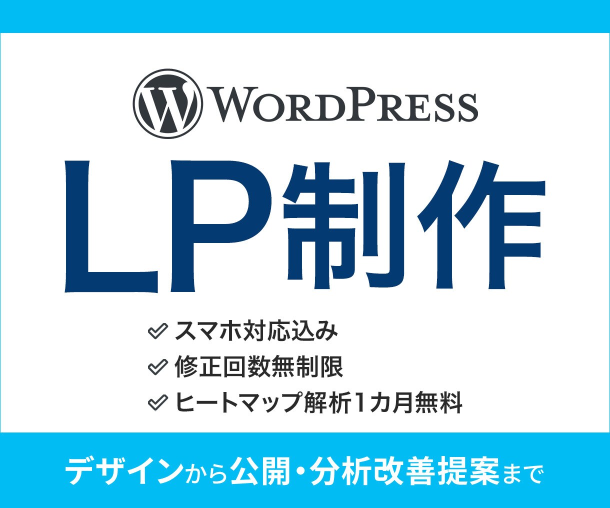 ワードプレスでスマホ対応・解析付きLP制作します LP制作が初めての方も安心、丁寧なサポートをお約束します！ イメージ1