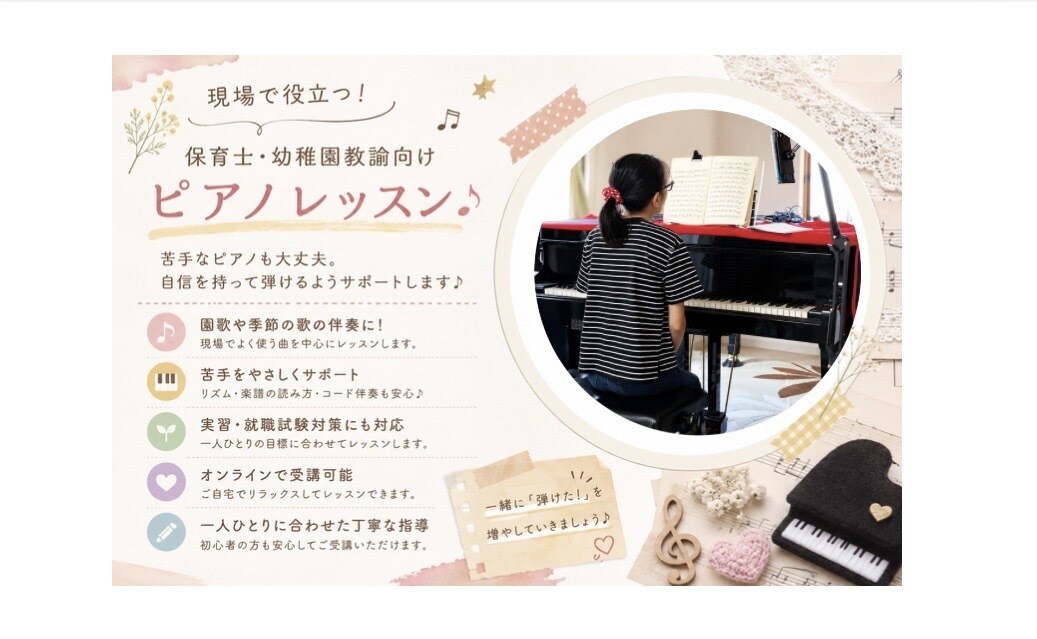 保育士・幼稚園教諭のためのピアノレッスンします 保育士、幼稚園の現場で役立つ、実践ピアノレッスンです！ イメージ1